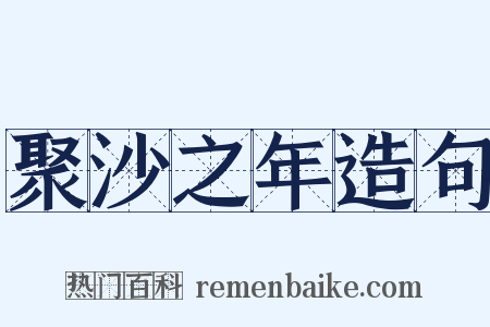 聚沙之年造句是什么意思的图片